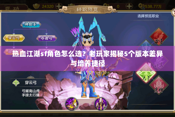 热血江湖sf角色怎么选？老玩家揭秘5个版本差异与培养捷径