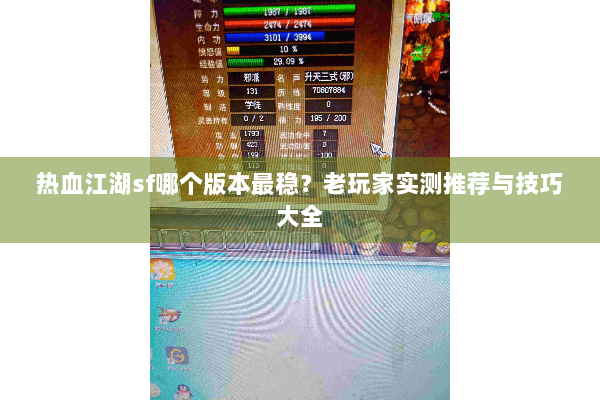 热血江湖sf哪个版本最稳？老玩家实测推荐与技巧大全