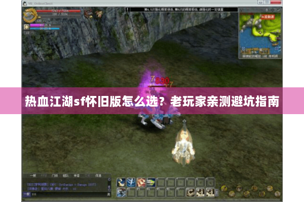 热血江湖sf怀旧版怎么选？老玩家亲测避坑指南