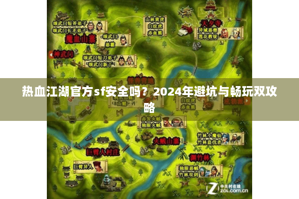 热血江湖官方sf安全吗？2024年避坑与畅玩双攻略