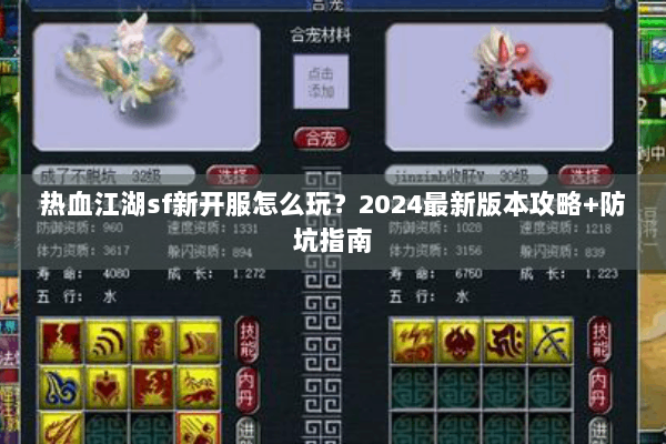 热血江湖sf新开服怎么玩？2024最新版本攻略+防坑指南