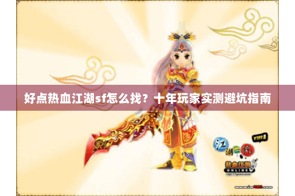 好点热血江湖sf怎么找？十年玩家实测避坑指南