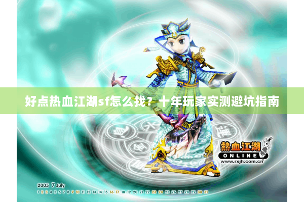 好点热血江湖sf怎么找？十年玩家实测避坑指南