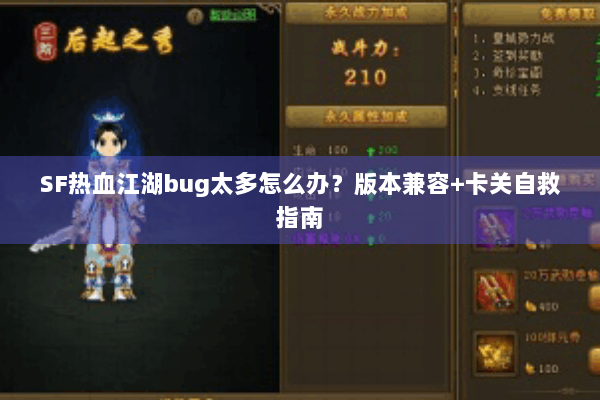 SF热血江湖bug太多怎么办？版本兼容+卡关自救指南