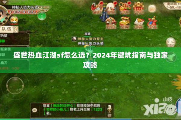 盛世热血江湖sf怎么选？2024年避坑指南与独家攻略
