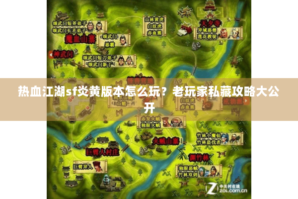 热血江湖sf炎黄版本怎么玩？老玩家私藏攻略大公开