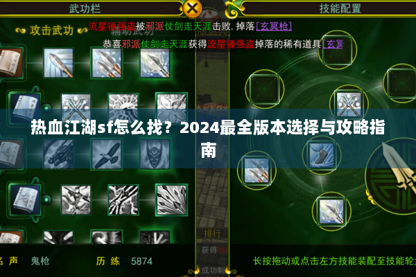 热血江湖sf怎么找？2024最全版本选择与攻略指南