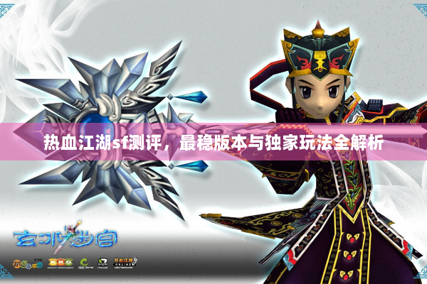 热血江湖sf测评，最稳版本与独家玩法全解析