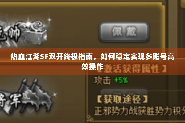 热血江湖SF双开终极指南，如何稳定实现多账号高效操作