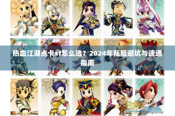 热血江湖点卡sf怎么选？2024年私服避坑与速通指南