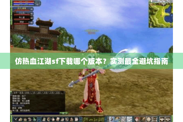 仿热血江湖sf下载哪个版本？实测最全避坑指南