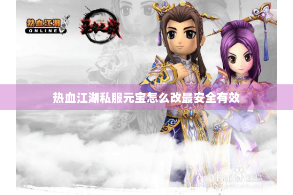 热血江湖私服元宝怎么改最安全有效