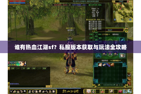 谁有热血江湖sf？私服版本获取与玩法全攻略