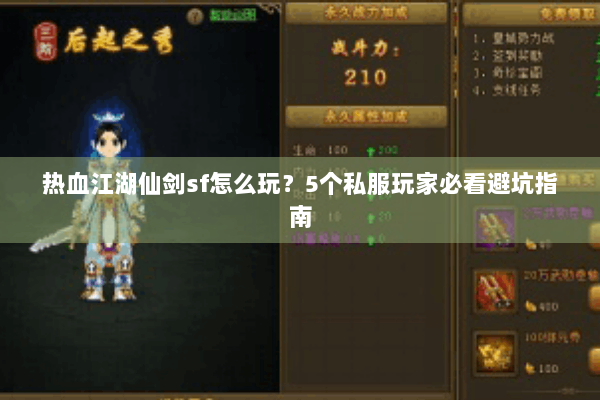 热血江湖仙剑sf怎么玩？5个私服玩家必看避坑指南