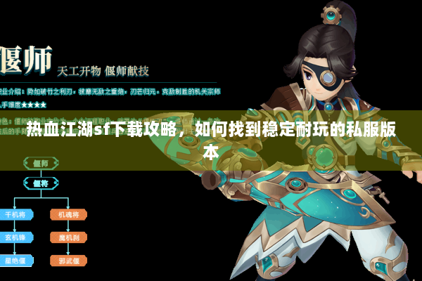 热血江湖sf下载攻略，如何找到稳定耐玩的私服版本
