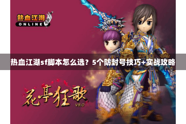 热血江湖sf脚本怎么选？5个防封号技巧+实战攻略
