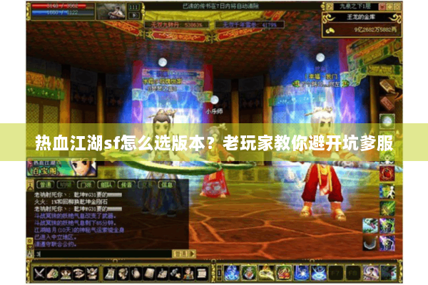热血江湖sf怎么选版本？老玩家教你避开坑爹服