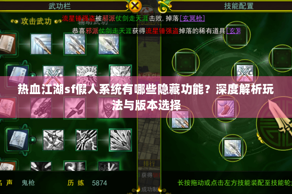 热血江湖sf假人系统有哪些隐藏功能？深度解析玩法与版本选择