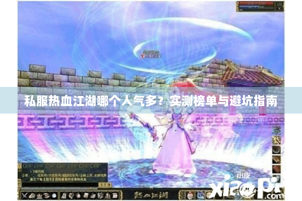 私服热血江湖哪个人气多？实测榜单与避坑指南