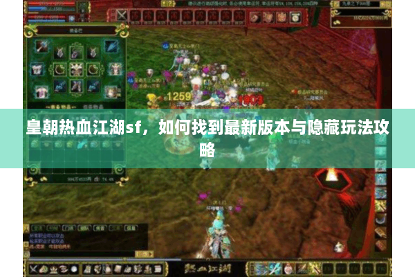 皇朝热血江湖sf，如何找到最新版本与隐藏玩法攻略