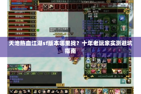 天池热血江湖sf版本哪里找？十年老玩家实测避坑指南