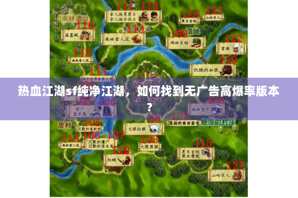 热血江湖sf纯净江湖，如何找到无广告高爆率版本？