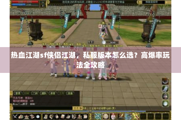 热血江湖sf侠侣江湖，私服版本怎么选？高爆率玩法全攻略