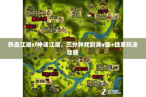 热血江湖sf神话江湖，三分钟找到满v版+独家玩法攻略