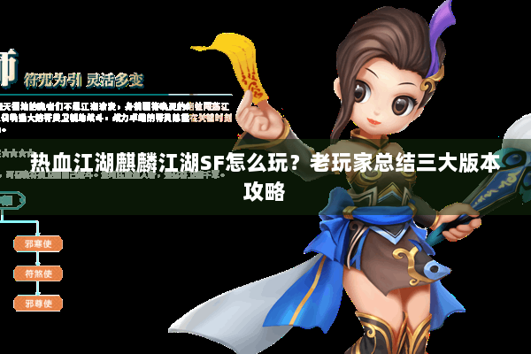 热血江湖麒麟江湖SF怎么玩？老玩家总结三大版本攻略
