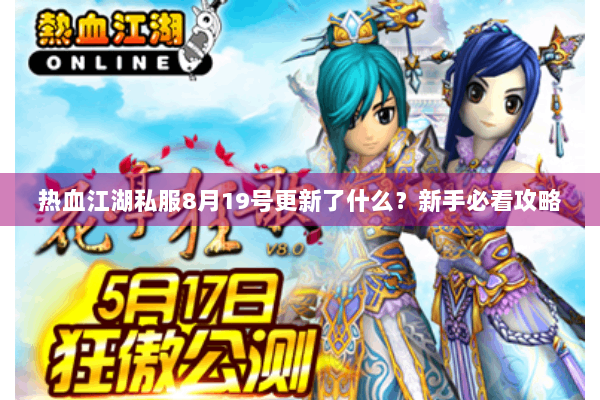 热血江湖私服8月19号更新了什么？新手必看攻略