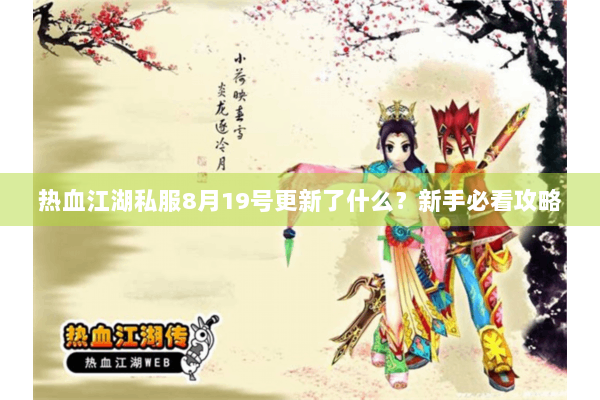 热血江湖私服8月19号更新了什么？新手必看攻略
