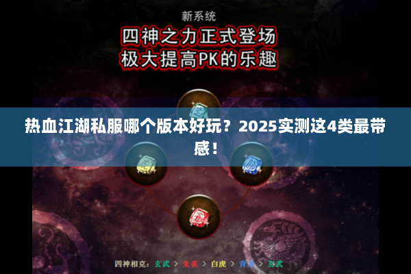 热血江湖私服哪个版本好玩？2025实测这4类最带感！