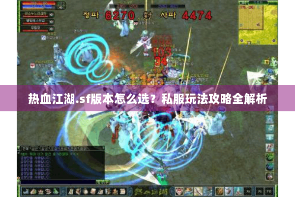 热血江湖.sf版本怎么选？私服玩法攻略全解析