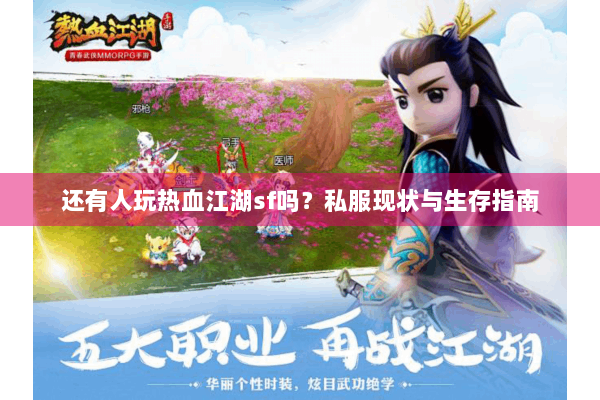 还有人玩热血江湖sf吗？私服现状与生存指南