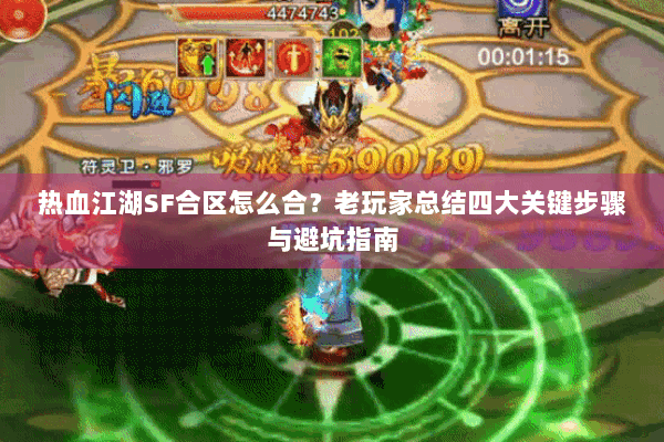 热血江湖SF合区怎么合？老玩家总结四大关键步骤与避坑指南