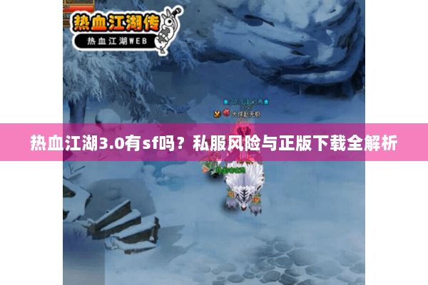 热血江湖3.0有sf吗？私服风险与正版下载全解析