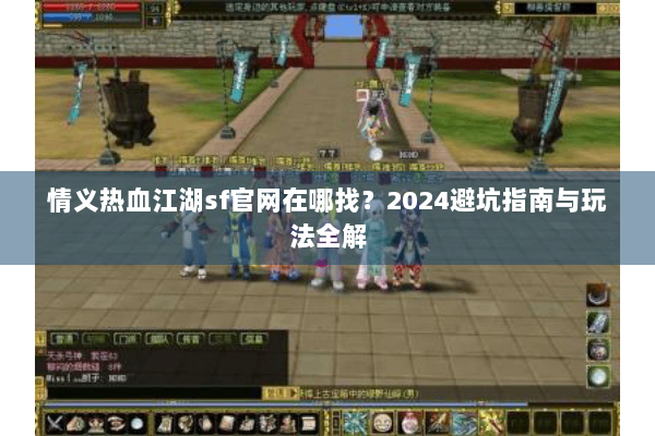 情义热血江湖sf官网在哪找？2024避坑指南与玩法全解