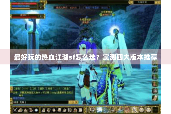 最好玩的热血江湖sf怎么选？实测四大版本推荐