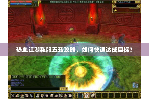 热血江湖私服五转攻略，如何快速达成目标？