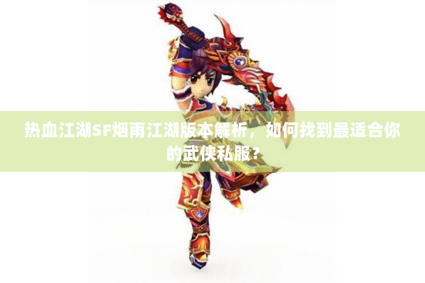 热血江湖SF烟雨江湖版本解析，如何找到最适合你的武侠私服？