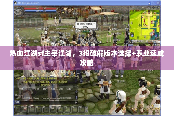 热血江湖sf主宰江湖，3招破解版本选择+职业速成攻略