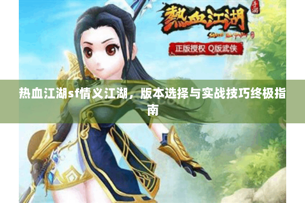 热血江湖sf情义江湖，版本选择与实战技巧终极指南