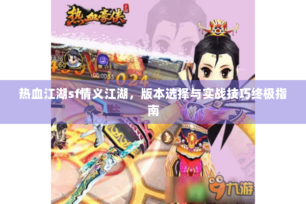 热血江湖sf情义江湖，版本选择与实战技巧终极指南