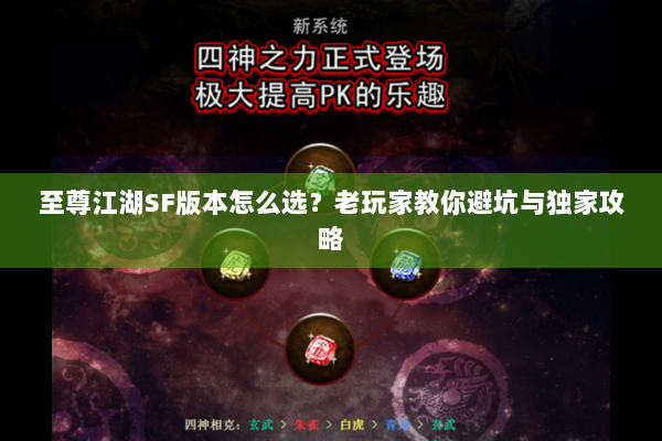 至尊江湖SF版本怎么选？老玩家教你避坑与独家攻略