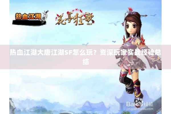 热血江湖大唐江湖SF怎么玩？资深玩家实战经验总结