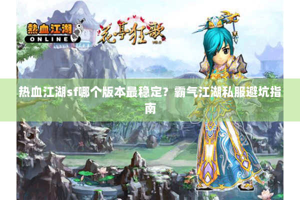 热血江湖sf哪个版本最稳定？霸气江湖私服避坑指南
