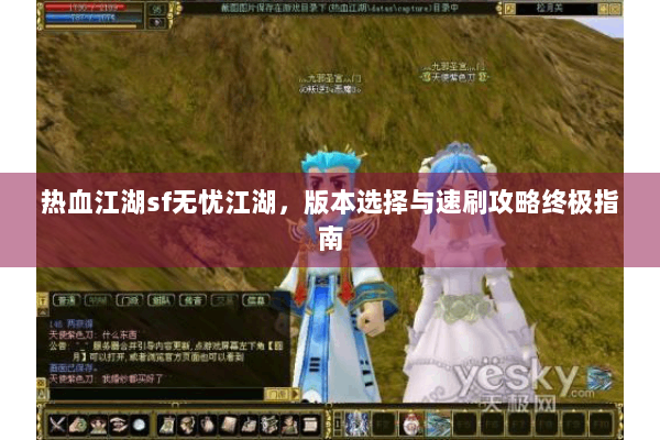 热血江湖sf无忧江湖，版本选择与速刷攻略终极指南