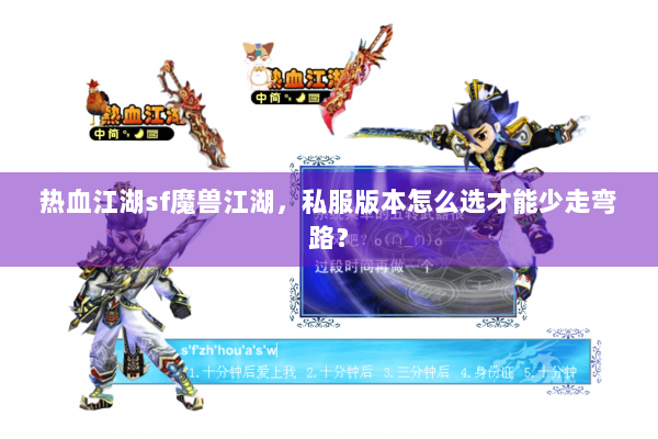 热血江湖sf魔兽江湖，私服版本怎么选才能少走弯路？