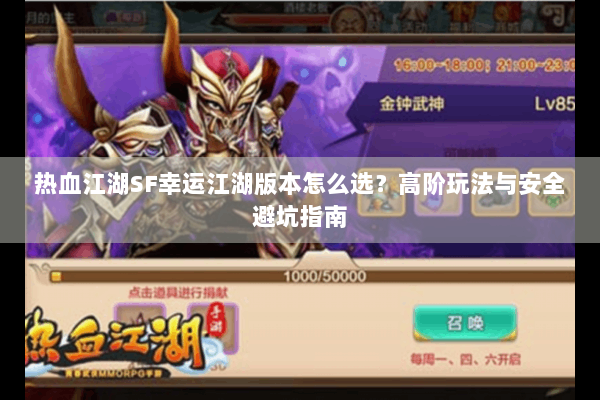 热血江湖SF幸运江湖版本怎么选？高阶玩法与安全避坑指南