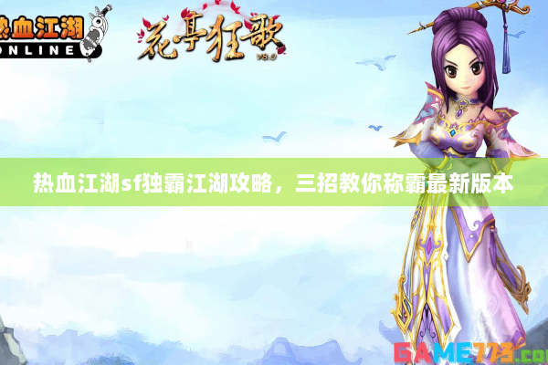 热血江湖sf独霸江湖攻略，三招教你称霸最新版本